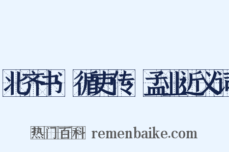 北齐书·循吏传·孟业近义词是什么意思的图片